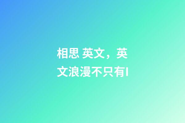 相思 英文，英文浪漫不只有I-第1張-觀點(diǎn)-玄機(jī)派